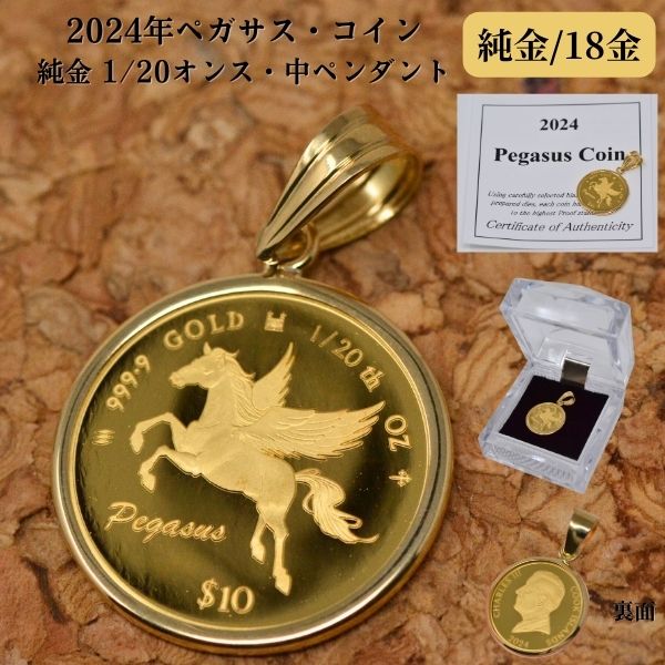 2024年 限定 コイン ペガサス コイン ペンダント トップ 純金 24金 k24 枠 18金 k18 18k 1/20オンス Pegasus 中サイズ