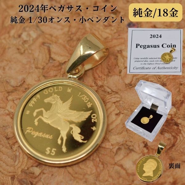 2024年 限定 コイン ペガサス コイン ペンダント トップ 純金 24金 枠 18金 k18 18k 1/30 オンス Pegasus