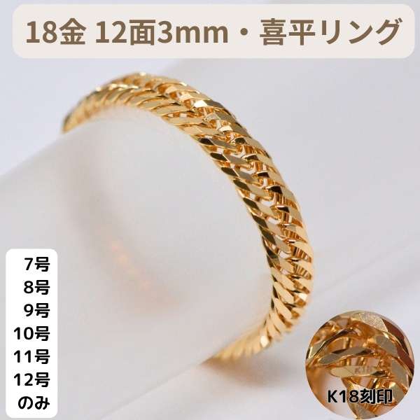 喜平 リング 18金 12面 3ミリ 幅 k18 18k 指輪  7号 8号 9号 10号 11号 12号レディース 女性 K18 刻印