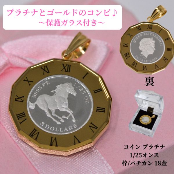 ホース コイン ペンダント トップ 純プラチナ コイン 馬 枠 18金 k18 18k エリザベス 女王 ELIZAVETH II コインペンダント