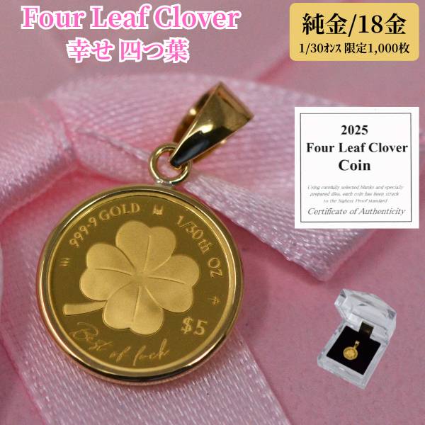 2025年 限定 クローバー 幸運 四つ葉 コイン ペンダント トップ 純金 24金 枠 18金 k18 18k 1/30オンス Four Leaf Clover 送料無料