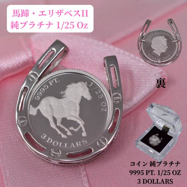 コイン ペンダント トップ 馬 馬蹄 ホースシュー 幸運 ツバル エリザベスコイン 1/25オンス 純プラチナ Pt999 枠 Pt850 プレゼント ギフト 送料無料