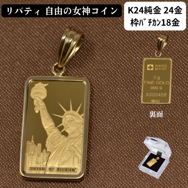 コイン リバティ コイン ペンダント トップ 純金 K24 24金 枠 18金 シンプル 自由の女神 スイス PAMP社 送料無料