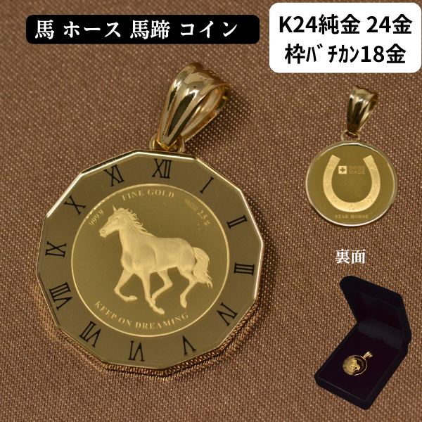 コイン ホース 馬 コイン ペンダント トップ 純金 K24 24金 枠 18金 ローマ数字 枠 コインペンダント 馬蹄 ホースシュー 送料無料