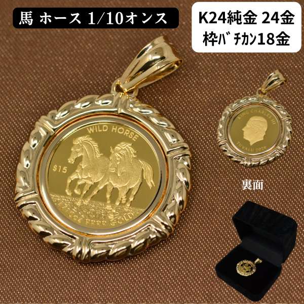2026年 コイン ペンダント トップ  ホース 馬 コイン 純金 K24 24金 枠 18金 オシャレな WILD HORSE ツバル 1/10オンス 2026 午 干支