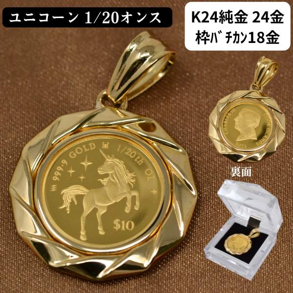 2025年 限定 コイン ユニコーン コイン ペンダント トップ 純金 24金 k24 枠 18金 k18 18k 1/20オンス Unicorn Coin オシャレなペンダント