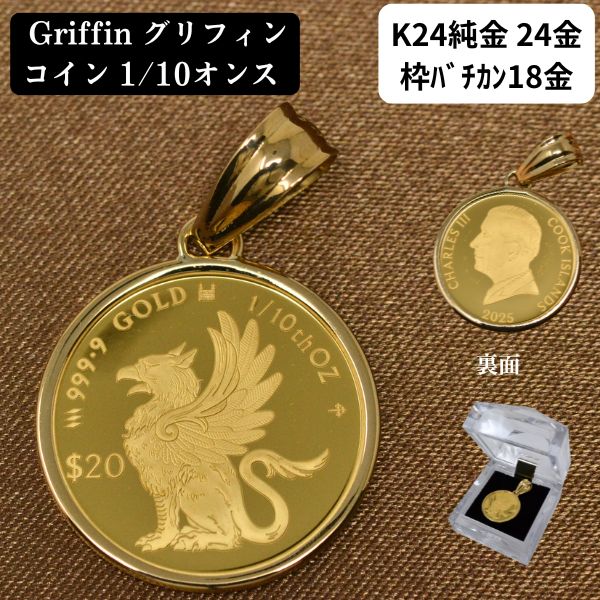 2025年 限定 コイン グリフィン コイン ペンダント トップ 純金 24金 k24 枠 18金 k18 18k 1/10オンス Griffin 送料無料