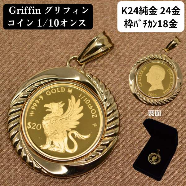 2025年 限定 コイン グリフィン コイン ペンダント トップ 純金 24金 k24 枠 18金 k18 18k 1/10オンス Griffin 豪華 枠 送料無料