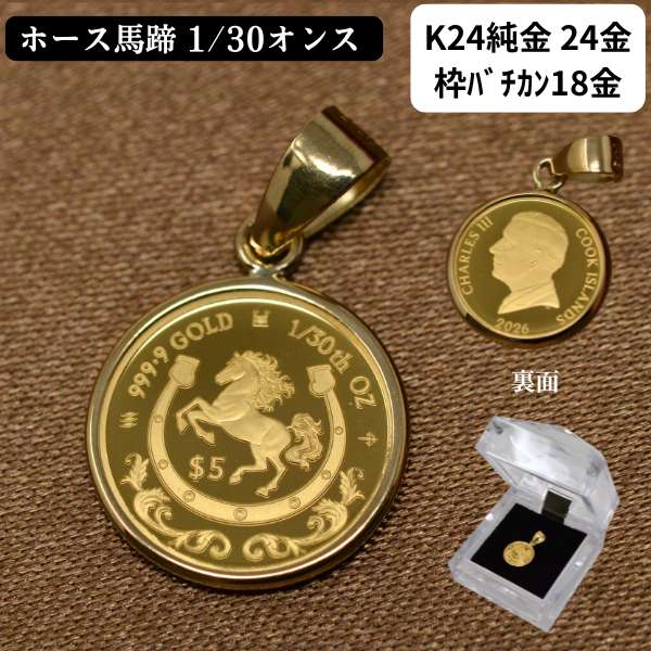 2026年 限定 コイン ペンダント トップ ホース 馬 コイン 純金 K24 24金 枠 18金 午 干支 気品のある 馬蹄 2026 HORSE COIN