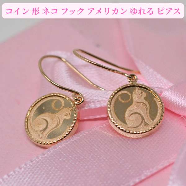 コイン 形 可愛い おすまし 猫 ネコ フック アメリカン ゆれる ピアス K10 10金 送料無料 ホワイトデー