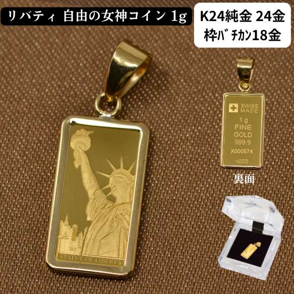 コイン リバティ コイン ペンダント トップ 純金 K24 24金 枠 18金 シンプル 自由の女神 スイス PAMP社 送料無料