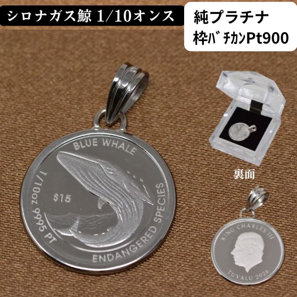 コイン ペンダント トップ 純プラチナ 枠 PT900 クジラ コインペンダント 鯨 BLUE WHALE 1/10オンス 送料無料