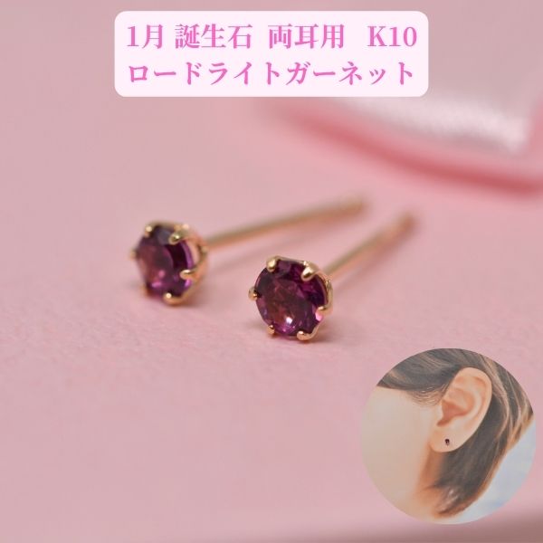 ロードライト ガーネット ピアス 両耳 レディース K10 10金 1月 誕生石 約3mm ラウンド 上品 シンプル デザイン 誕生日 プレゼント ギフト  y260101