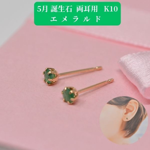 エメラルド ピアス 両耳 レディース K10 10金 5月 誕生石 約3mm ラウンド 上品 シンプル デザイン 誕生日 記念日 プレゼント ギフト  y260105