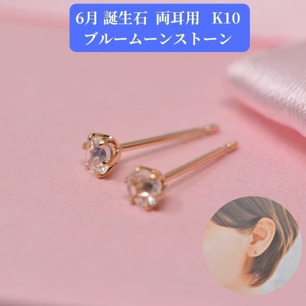ブルームーンストーン ピアス 両耳 レディース K10 10金 6月 誕生石 約3mm ラウンド 上品 シンプル デザイン プレゼント ギフト  y260106