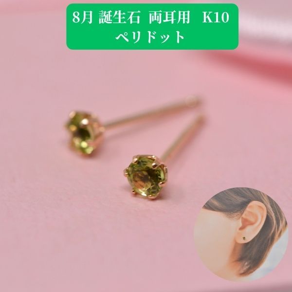 ペリドット ピアス 両耳 レディース K10 10金 8月 誕生石 約3mm ラウンド 上品 シンプル デザイン プレゼント ギフト  y260108