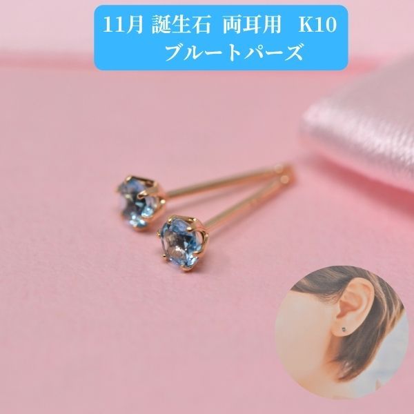 ブルートパーズ ピアス 両耳 レディース K10 10金 11月 誕生石 約3mm ラウンド 上品 シンプル デザイン 誕生日 記念日 プレゼント ギフト  y260111