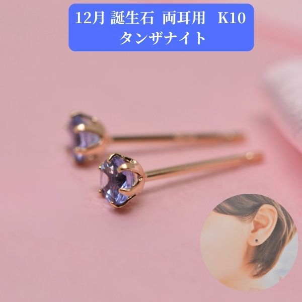 タンザナイト ピアス 両耳 レディース K10 10金 12月 誕生石 約3mm ラウンド 上品 シンプル デザイン 誕生日 記念日 プレゼント ギフト  y260112