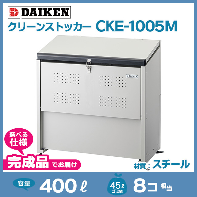 クリーンストッカーCKE-1005M【完成品】（W1000×D520×H1020）