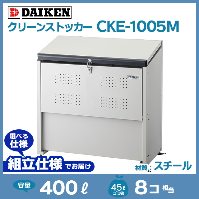 クリーンストッカーCKE-1005M【お客様組立品】（W1000×D520×H1020）