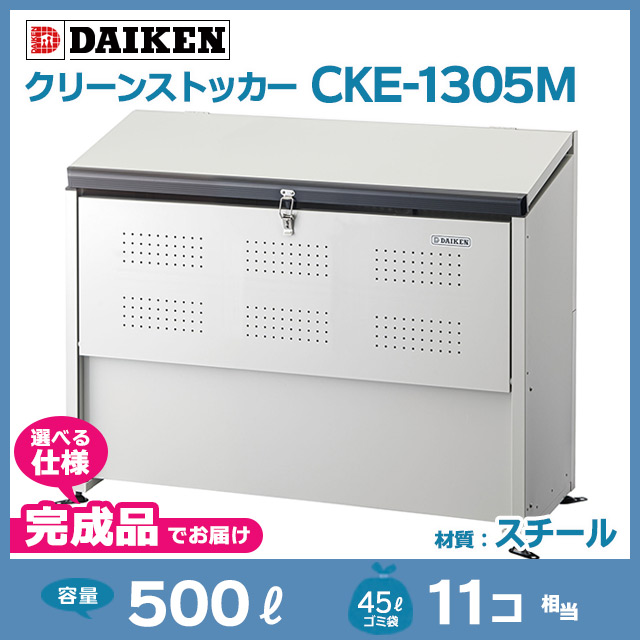 クリーンストッカーCKE-1305M【完成品】（W1300×D520×H1020）
