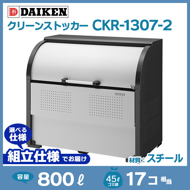 クリーンストッカーCKR-1307-2【お客様組立品（組立仕様）】｜スチール製【住まいる通販】