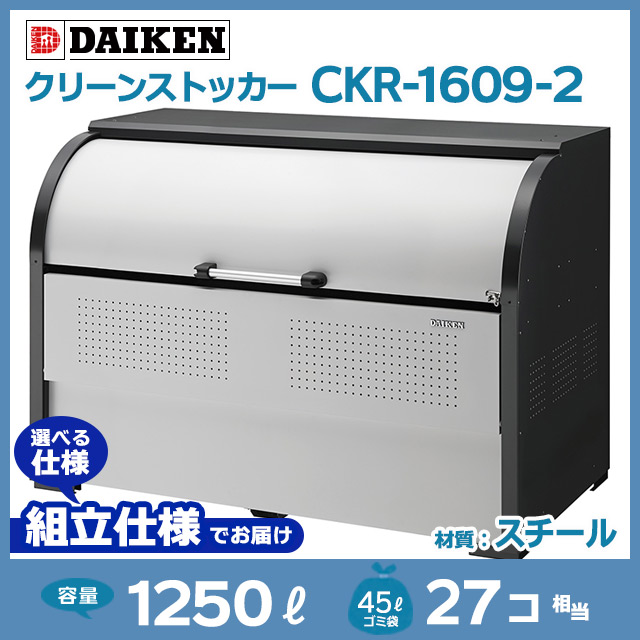 クリーンストッカーCKR-1609-2【お客様組立品（組立仕様）】｜スチール製【住まいる通販】