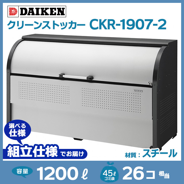 クリーンストッカーCKR-1907-2【お客様組立品】（W1950×D750×H1160）