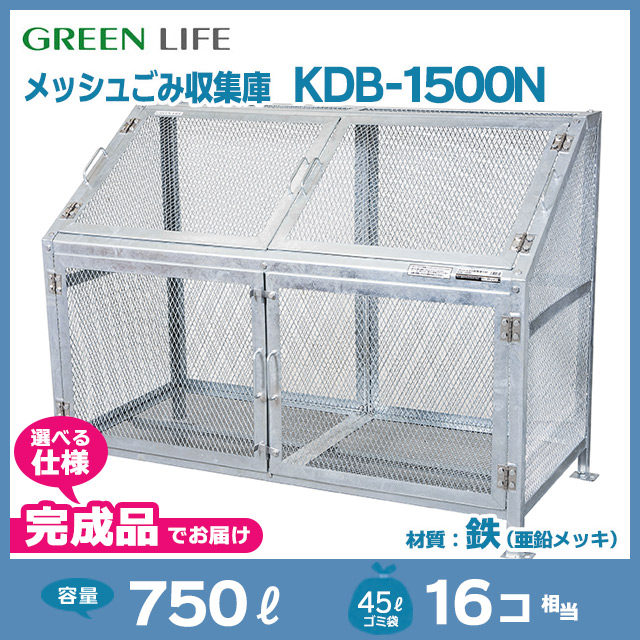 メッシュごみ収集庫KDB-1500N【完成品】（W1545×D758×H1118）