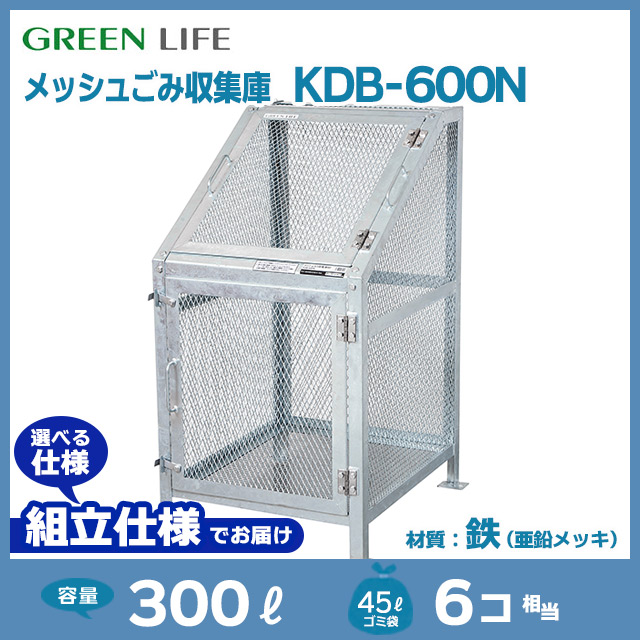 メッシュごみ収集庫KDB-600N【お客様組立品（組立仕様）】｜鉄製メッシュ 【住まいる通販】