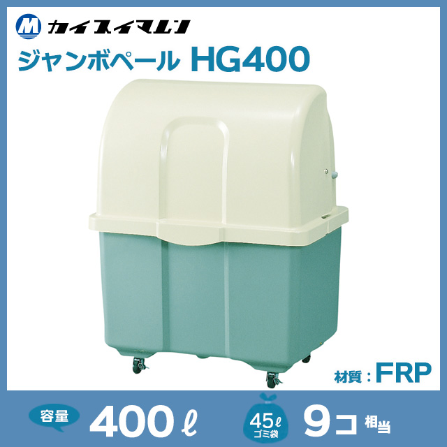 中古 ジャンボペール業務用 ゴミ箱（400L）