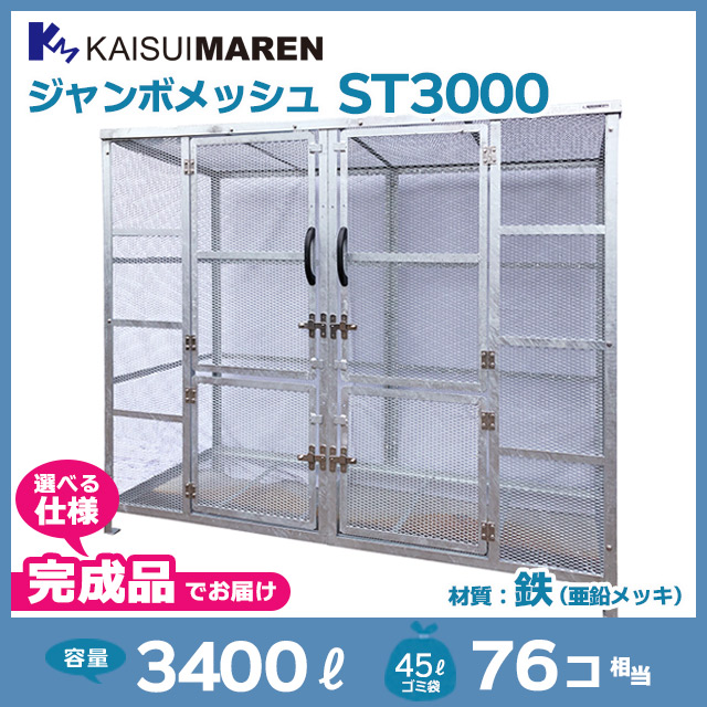 ジャンボメッシュST3000【完成品】（W2250×D900×H1800）