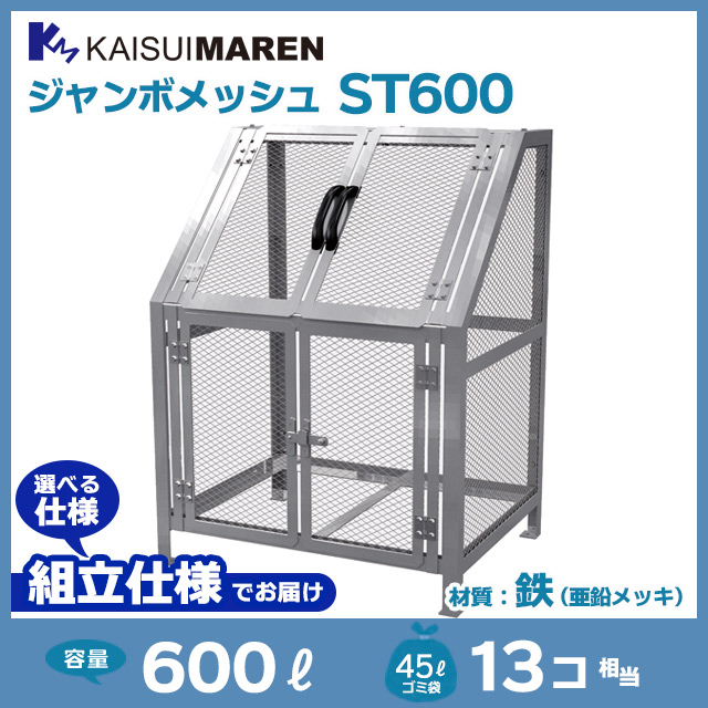 ジャンボメッシュST600【お客様組立品】（W900×D700×H1200）