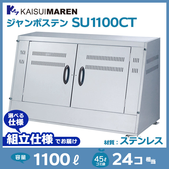 ジャンボステンSU1100CT【お客様組立品】（W1800×D750×H1075）