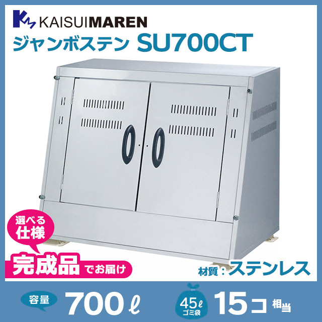 ジャンボステンSU700CT【完成品】（W1160×D750×H1075）