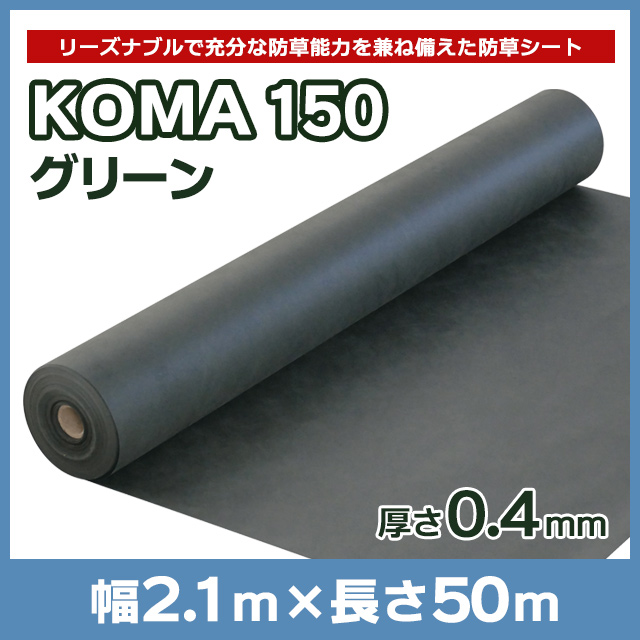 KOMA150（グリーン）2.1m×50ｍ