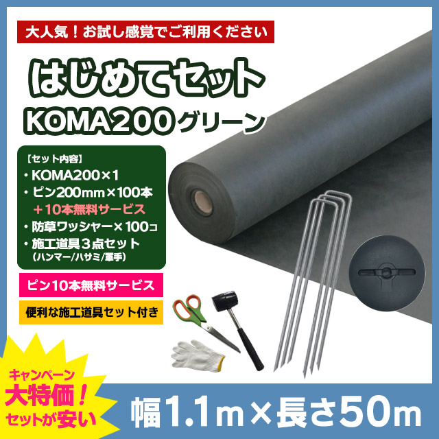 【はじめてセット】KOMA200（グリーン）1.1m×50m、コ型ピン200mm×100本＋10本無料、防草ワッシャー×100コ、施工道具セット付き