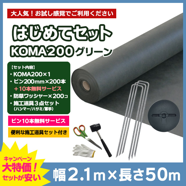 【はじめてセット】KOMA200（グリーン）2.1m×50m、コ型ピン200mm×200本＋10本無料、防草ワッシャー×200コ、施工道具セット付き