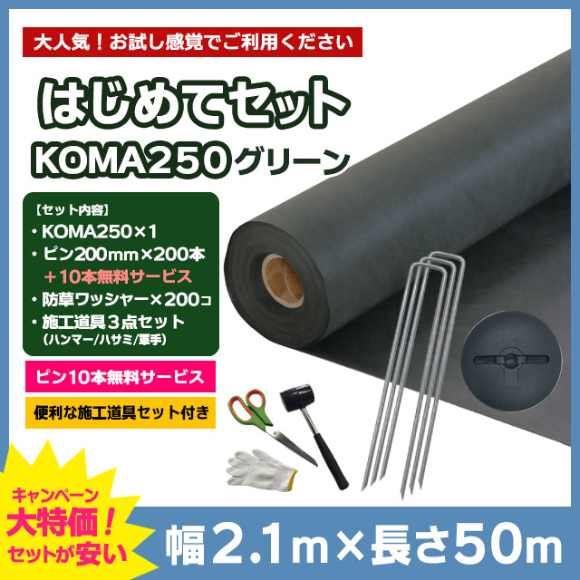 【はじめてセット】KOMA250（グリーン）2.1m×50m、コ型ピン200mm×200本＋10本無料、防草ワッシャー×200コ、施工道具セット付き