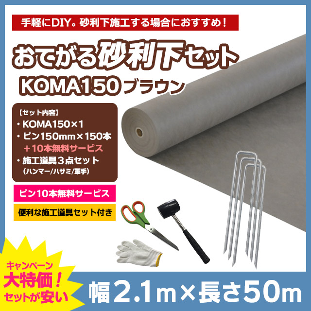 【おてがる砂利下セット】KOMA150（ブラウン）2.1m×50m、コ型ピン150mm×150本＋10本無料、施工道具セット付き