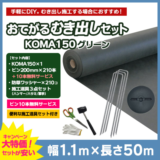 【おてがるむき出しセット】KOMA150（グリーン）1.1m×50m、コ型ピン200mm×210本＋10本無料、防草ワッシャー×210コ、施工道具セット付き