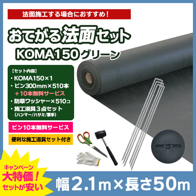 【おてがる法面セット】KOMA150（グリーン）2.1m×50m、コ型ピン300mm×510本＋10本無料、防草ワッシャー×510コ、施工道具セット付き