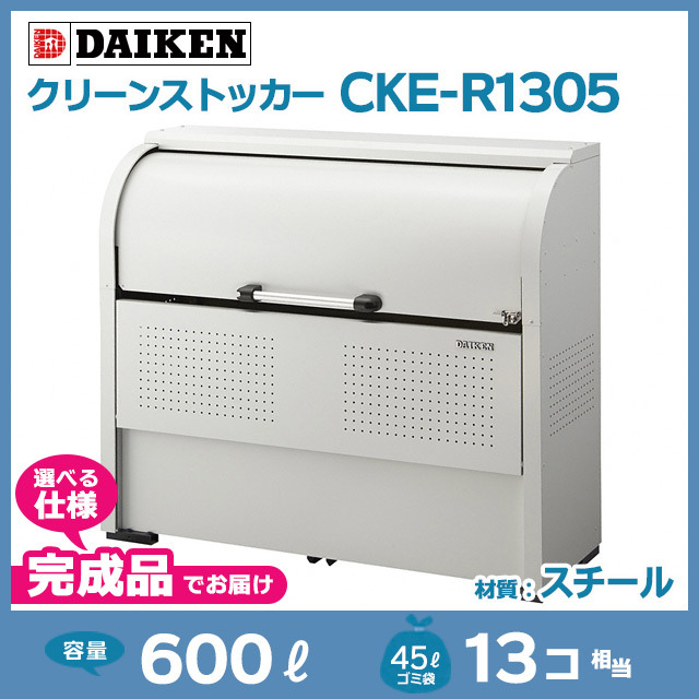 クリーンストッカーCKE-R1305【完成品】（W1350×D500×H1160）