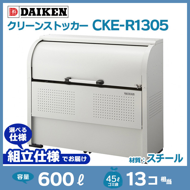 クリーンストッカーCKE-R1305【お客様組立品】（W1350×D500×H1160）