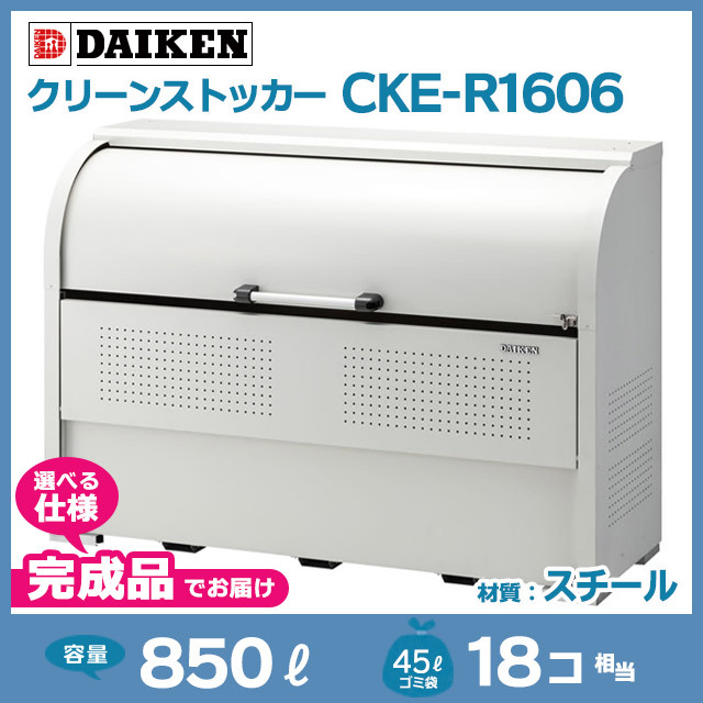 クリーンストッカーCKE-R1606【完成品】（W1650×D600×H1160）