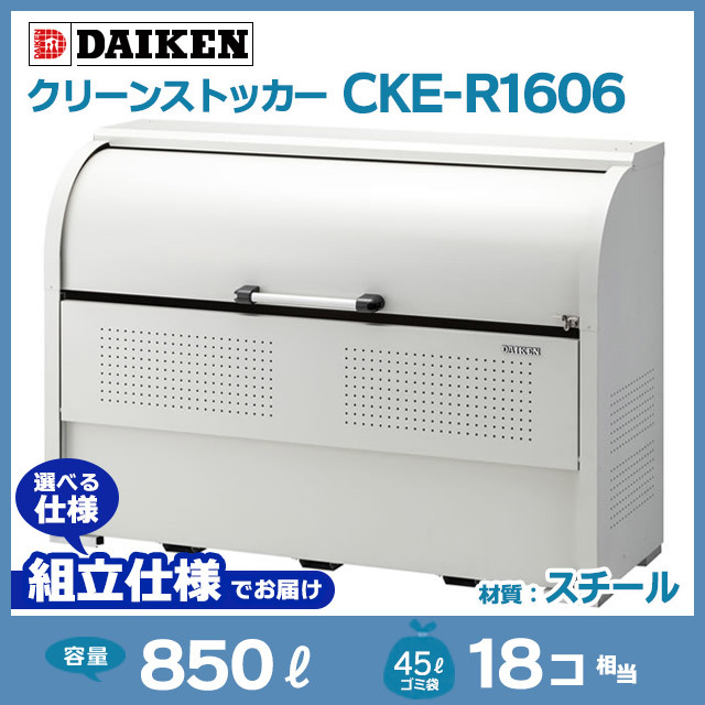 クリーンストッカーCKE-R1606【お客様組立品】（W1650×D600×H1160）