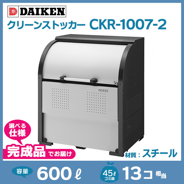 クリーンストッカーCKR-1007-2【完成品】（W1000×D750×H1160）