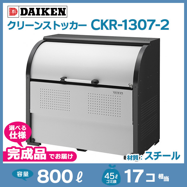 クリーンストッカーCKR-1307-2【完成品】（W1300×D750×H1160）