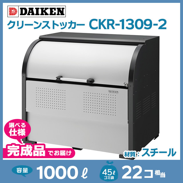 クリーンストッカーCKR-1309-2【完成品】（W1300×D900×H1160）