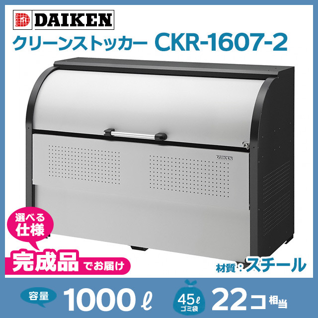 クリーンストッカーCKR-1607-2【完成品】（W1650×D750×H1160）